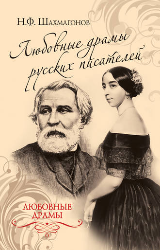 Николай Шахмагонов, Любовные драмы русских писателей
